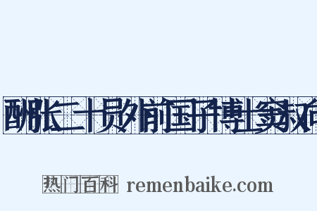 酬张二十员外前国子博士窦叔向是什么意思的图片